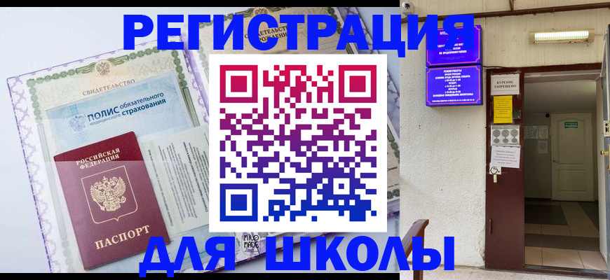 прописка для школы в Сосновом Бору